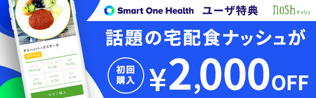 話題の宅配食ナッシュが初回購入￥2,000OFF